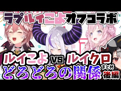 ラプルイこよオフコラボの地獄のどろどろした関係まとめ後編【鷹嶺ルイ/ホロライブ切り抜き】