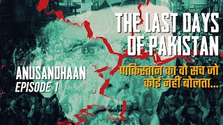 The Harsh Truth Behind Pakistan's Social & Economic Failure | Anusandhaan E01