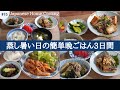 【3日間の夕飯献立】時短で嬉しい野菜レシピ！蒸し暑い日のパパッと晩ごはん