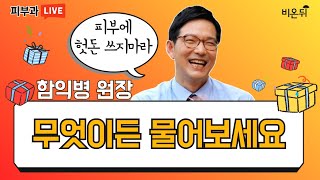 [어서함쇼] 무엇이든 물어보세요 (함익병피부과 함익병)