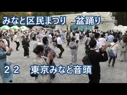 東京みなと音頭　2023年みなと区民まつり　盆踊り２２