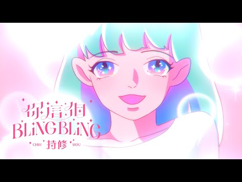 ChihSiou 持修 [ 你這個BlingBling ] Official Music Video