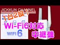 【TP-Link】新発売のWi-Fi6対応中継機【RE505X】