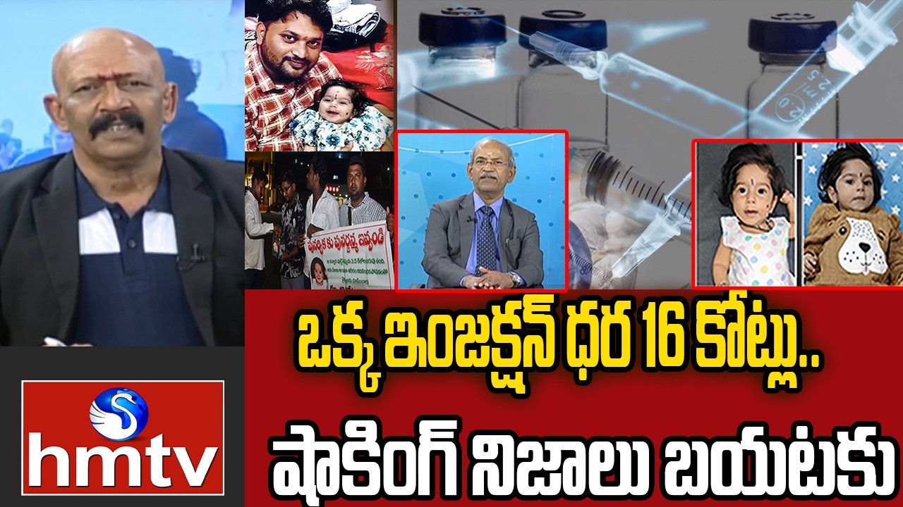 Save Punarvika : ఒక్క ఇంజక్షన్ ధర 16 కోట్లు.. షాకింగ్ నిజాలు బయటకు | DR.Ranganadham | hmtv
