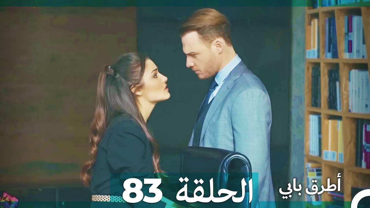 Mosalsal Otroq Babi - 83 انت اطرق بابى - الحلقة (Arabic Dubbed)
