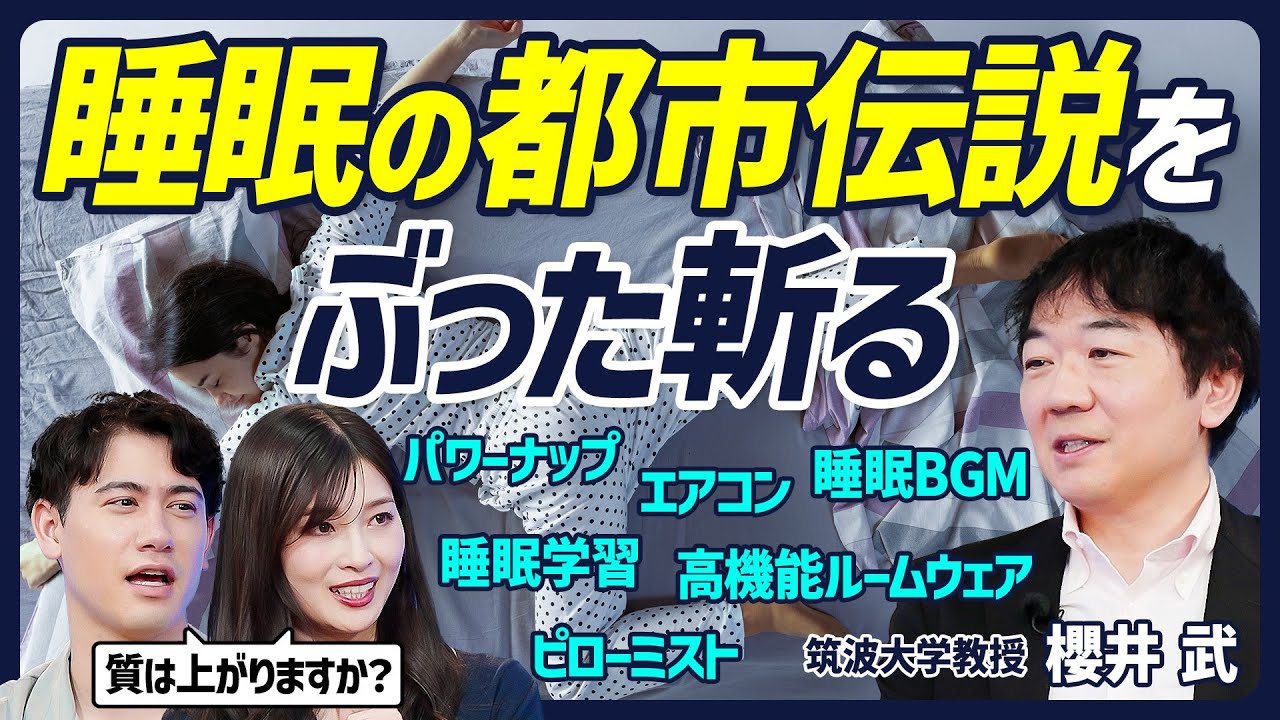 【睡眠の都市伝説を斬る】睡眠の質が上がるのは？／パワーナップ／ピローミスト／睡眠BGM／高機能ルームウェア／英単語を聴きながら寝ると覚える？／睡眠研究第一人者が解決【BODY SKILL SET】