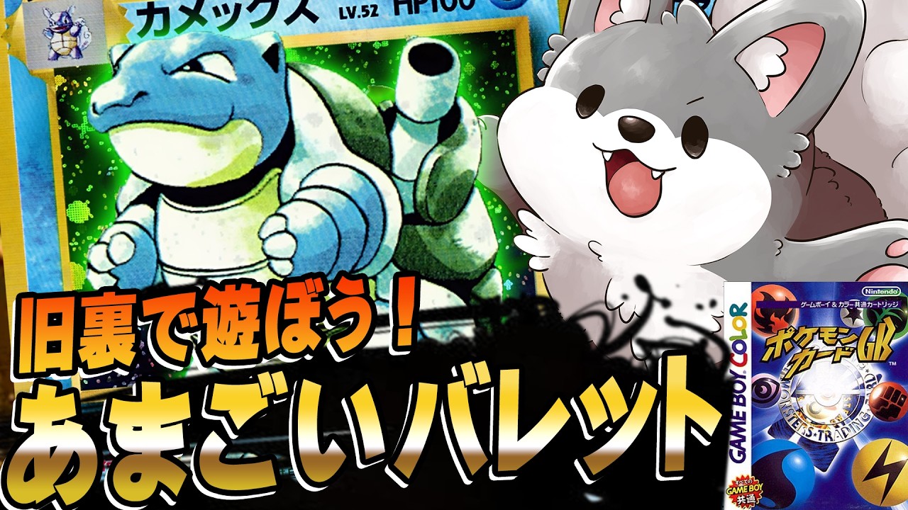 旧裏環境】のポケカを遊ぼう!!「あまごい：カメックス」【ポケモン