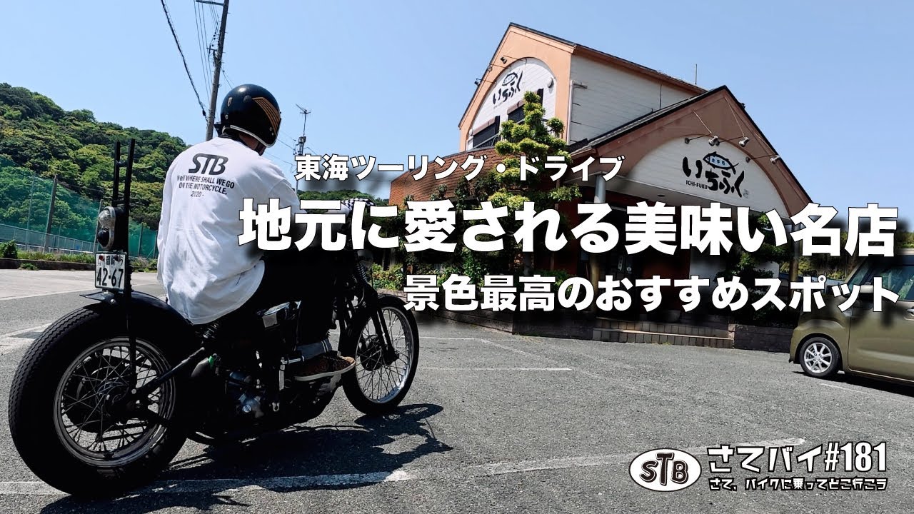 【ツーリング 東海】気持ちいスポットと地元に愛される美味い名店 #バイク #ツーリング  #ドライブ #おすすめ  #ハーレー