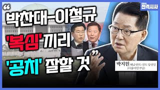 [전격시사] ‘최고령·정치 9단’…정치 현안 견해는?-박지원 해남·완도·진도 당선인 (더불어민주당)｜KBS 240426 방송