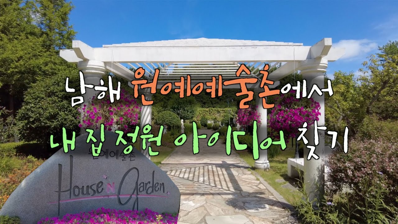 남해 원예예술촌에서 내 집 정원 아이디어 찾기! | 이오가 알려주는 정원 디자인 꿀팁! | 정원 둘러보기