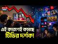 End of an Era of TV? এই কারণেই কমছে টিভির দর্শক! | OTT vs TV | OTT Revolution | Digital Media