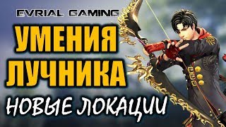 Новости с Кореи: умения мастера лука (archer) и новые локации Blade and Soul Новости с Кореи: умения мастера лука (archer) и новые локации Blade and Soul