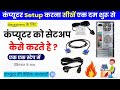 कंप्यूटर सेटअप कैसे करें | Computer Setup Step by Step | Beginners के लिए Complete Guide