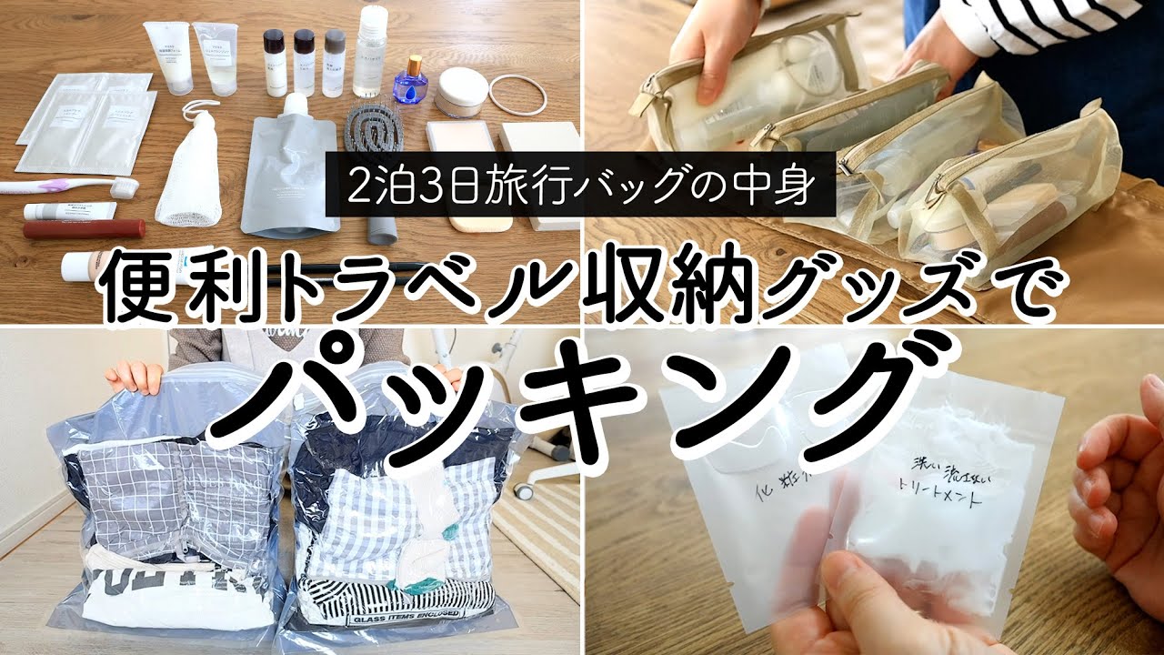 Облегчите упаковку вещей с помощью удобных дорожных вещей! [3-дневная поездка]