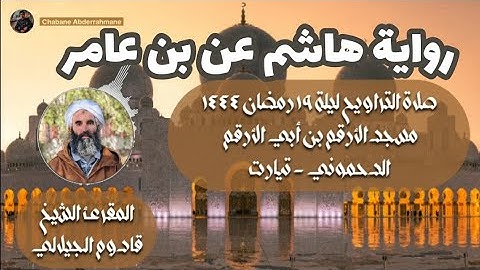 تلاوة متقنة برواية هشام عن أبي عامر - صلاة التراويح ليلة ١٩ رمضان ١٤٤٤ | المقرئ الشيخ قادوم الجيلالي