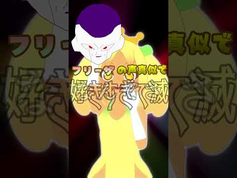 フリーザ様の声真似で好きすぎて滅！#声真似#フリーザ#ヘタリア #好きすぎて滅 #hetalia #shorts