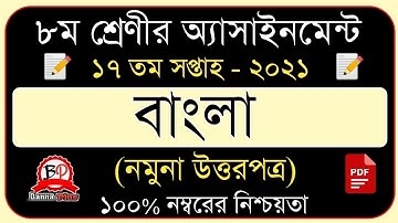 Class 8 Bangla Assignment 17th week 2021 | Answer | ৮ম শ্রেনি ১৭তম সপ্তাহের এসাইনমেন্ট ২০২১ | বাংলা