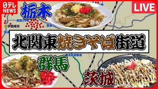 【焼きそばまとめ】北関東焼きそば街道/夫婦で守る昭和レトロ店の鉄板焼きそば/群馬・茨城・栃木のやきそばB級グルメ など（日テレNEWS LIVE）