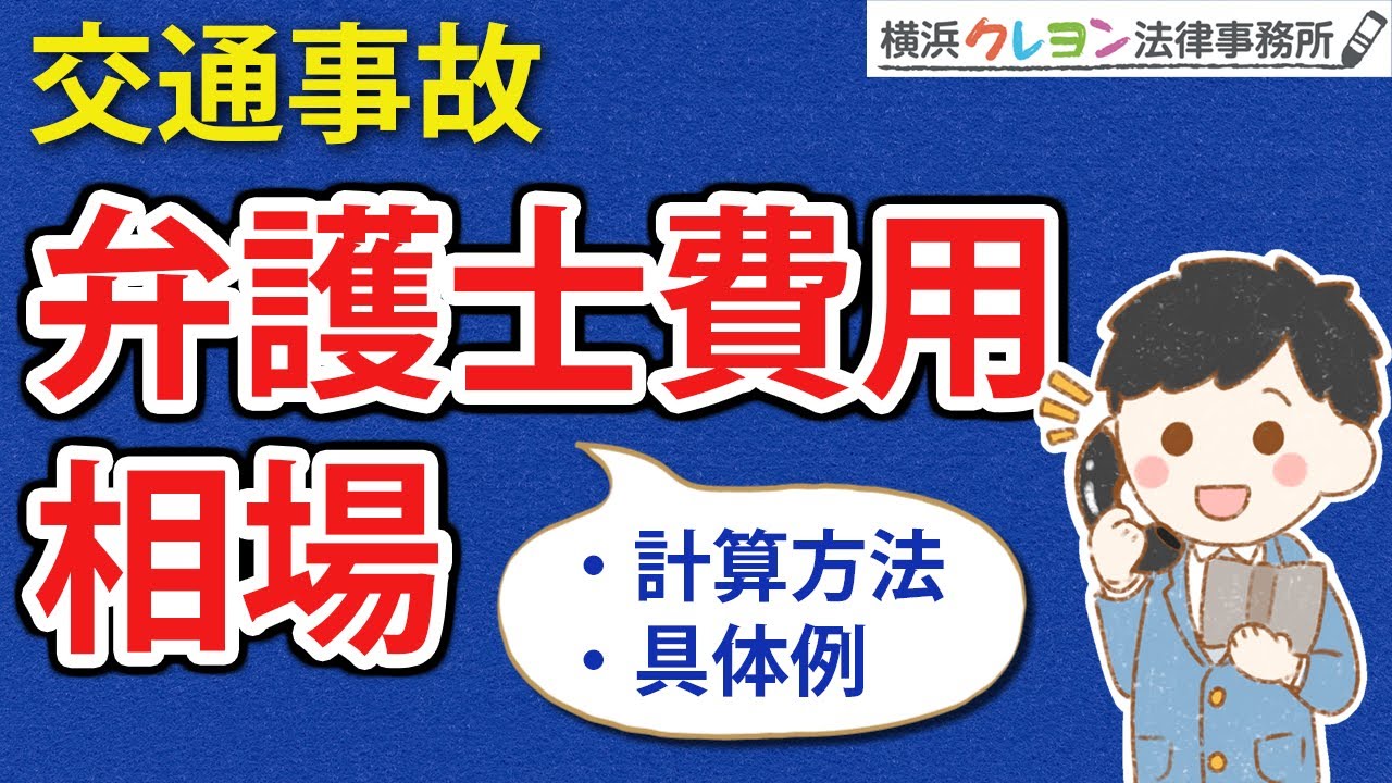 【交通事故】弁護士費用の相場はいくら？費用の内訳ごとの相場、計算方法、具体例を解説
