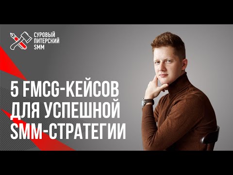 5 FMCG-кейсов для успешной SMM-стратегии бренда