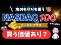 【NASDAQ100超え】ゴールドプラスでリターン大幅増！リスク軽減！
