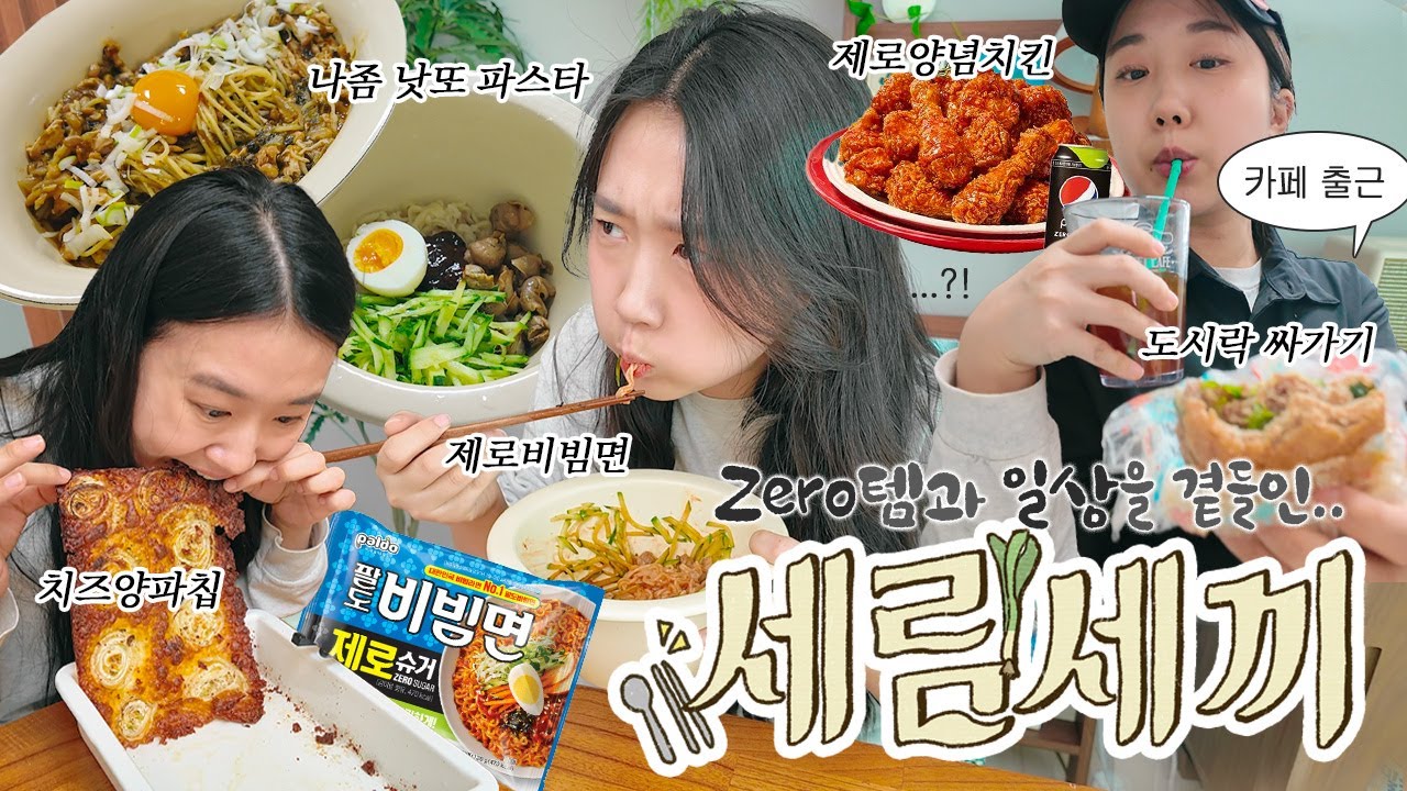 세림세끼..인데 일상을 곁들인😝 / 제로비빔면 / 나좀낫또 파스타 / 카페출근 / 제로불고기 샌드위치 / 치즈양파칩
