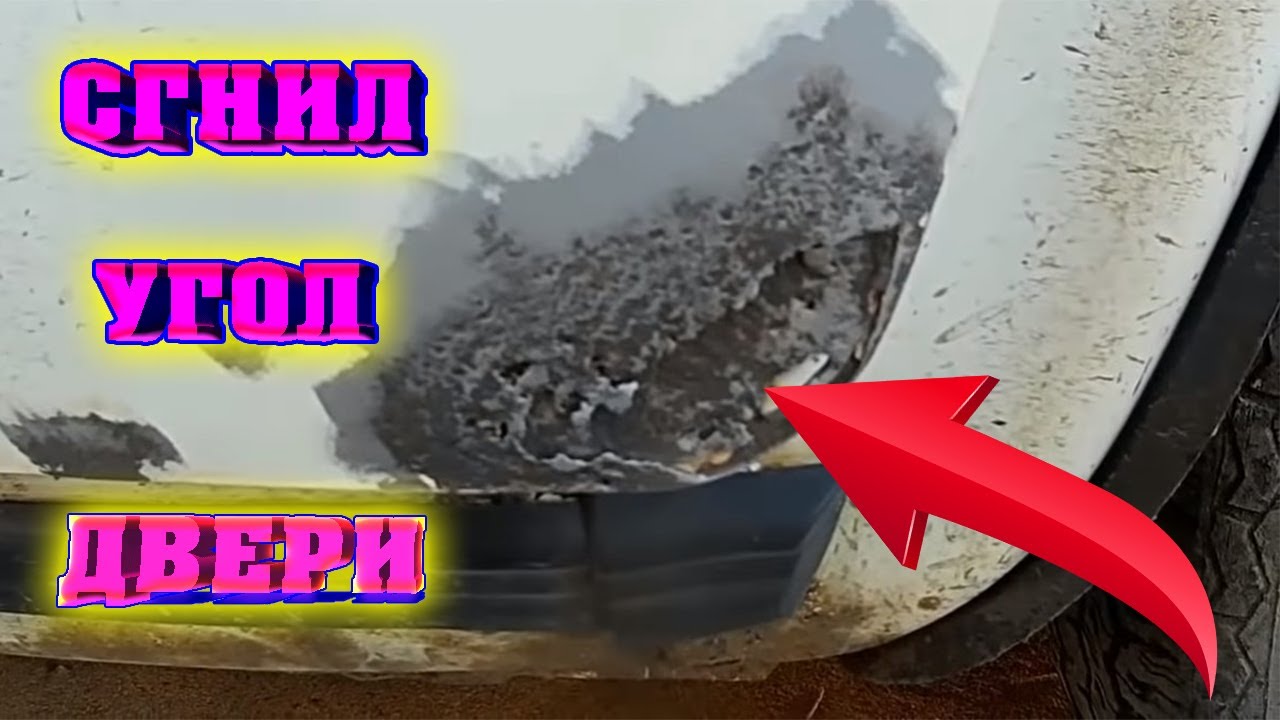 Ремонт ржавой двери автомобиля. Без сварки, стекловолокном! Правильный ...