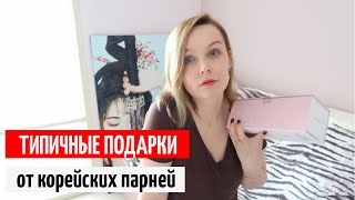 Какие подарки корейцы дарят своим девушкам? 🇰🇷