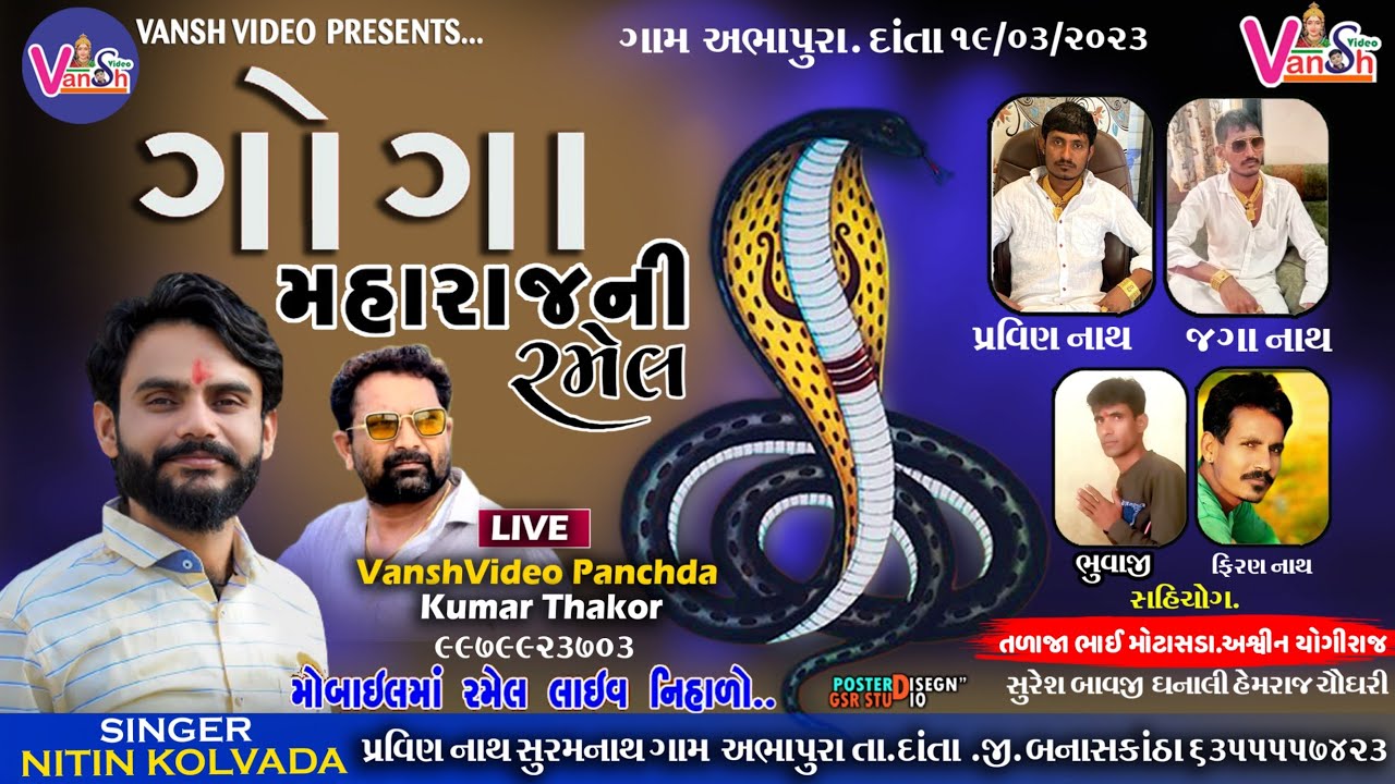 NITIN KOLVADA LIVE 2023 || શ્રી ગોગા મહારાજ  રમેલ || અભાપુરા | Vansh Video Live | Abhapura Live