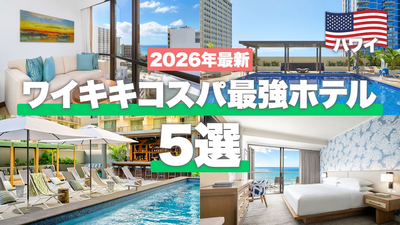 【保存版🌴】ワイキキコスパ最強ホテル5選!次のハワイ旅行で泊まりたいホテルを旅行会社が厳選!
