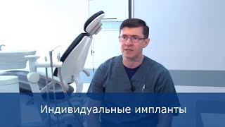 Базальная имплантация индивидуальными имплантами