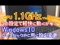 ロースペックPCでWindows10を快適に使うための設定
