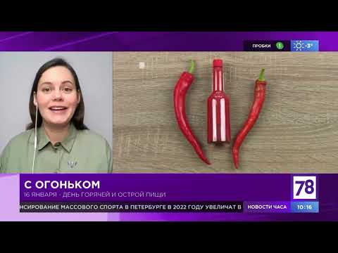 Программа "Полезное утро". "С огоньком". Эфир от 16.01.22