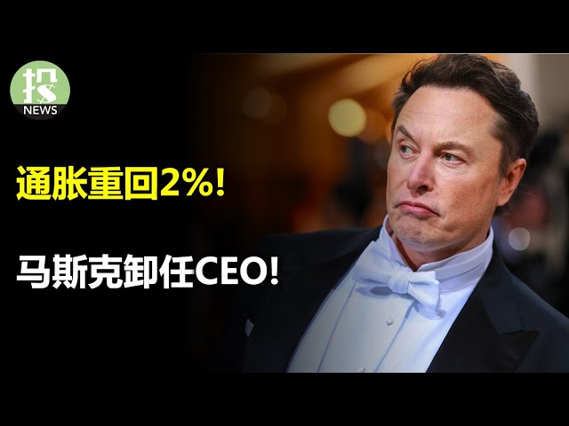 马斯克卸任CEO！通胀竟重回2%？ 区域银行又出事，PacWest暴跌20%，董事会烧高香；微软再度出击，进攻搜索；Peloton召回百万产品，已造成13伤，股价大跌9%