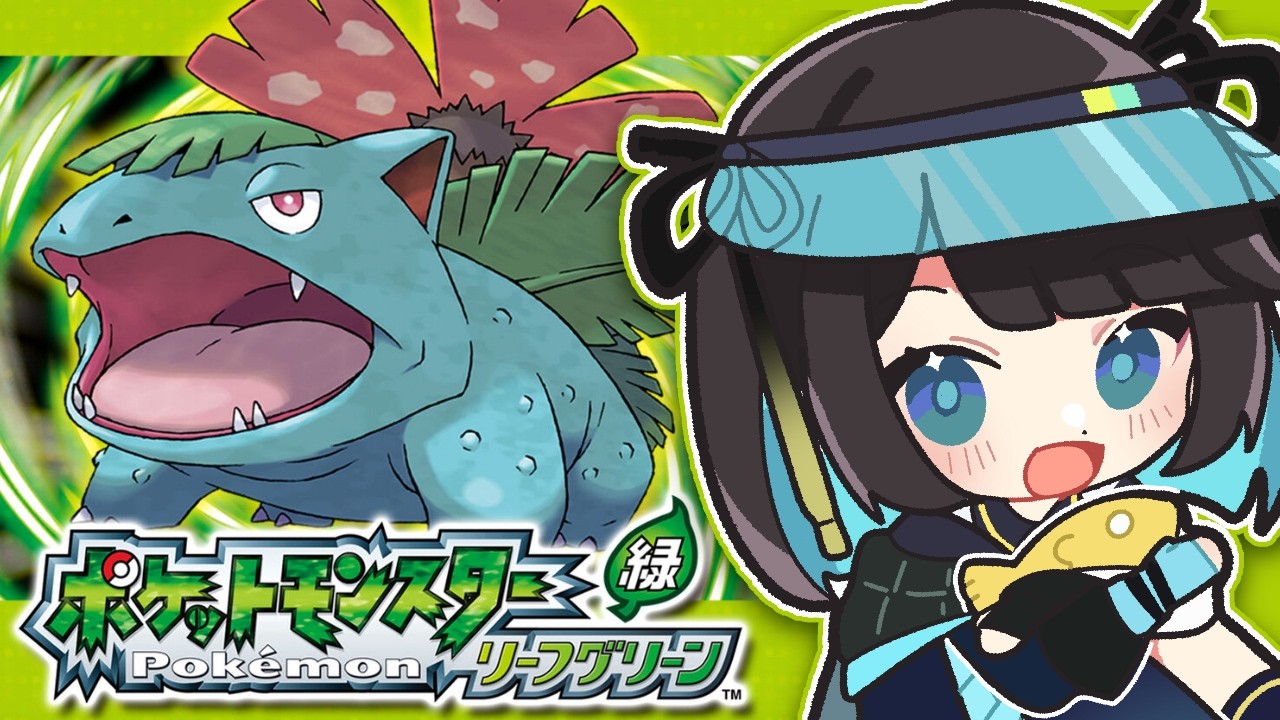 【ポケモン リーフグリーン】完全初見プレイ🍃まったりレベル上げ【# １】