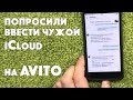 Как мошенники на АВИТО блокируют iPhone (через iCloud)