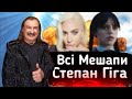 Всі Мешапи Степана Гіги. Степан Гіга Мешапи. Mash-up Stepan Giga