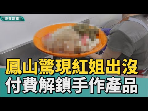 來都來了|鳳山也有「紅姐」出沒 黑糖剉冰付費解鎖