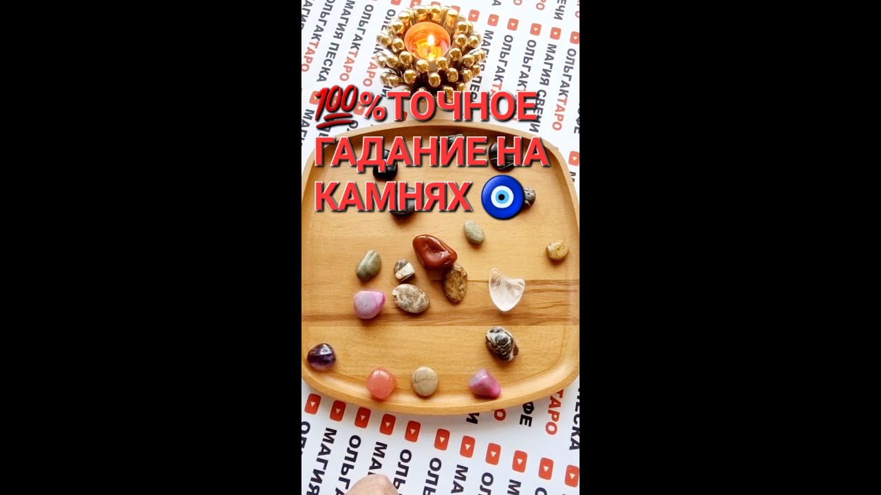 💯ЧТО СТУЧИТ ЧТО ГРЕМИТ ГАДАНИЕ НА КАМНЯХ🧿 - YouTube