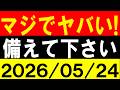 マジでヤバい！備えて下さい！地震研究家 レッサー