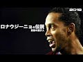 【最後の遊び人】ロナウジーニョの伝説 HD 1080p 人生解説(海外サッカー) 【最後の遊び人】ロナウジーニョの伝説 HD 1080p 人生解説(海外サッカー)