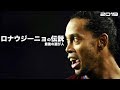 【最後の遊び人】ロナウジーニョの伝説  HD 1080p 人生解説（海外サッカー）みにフト