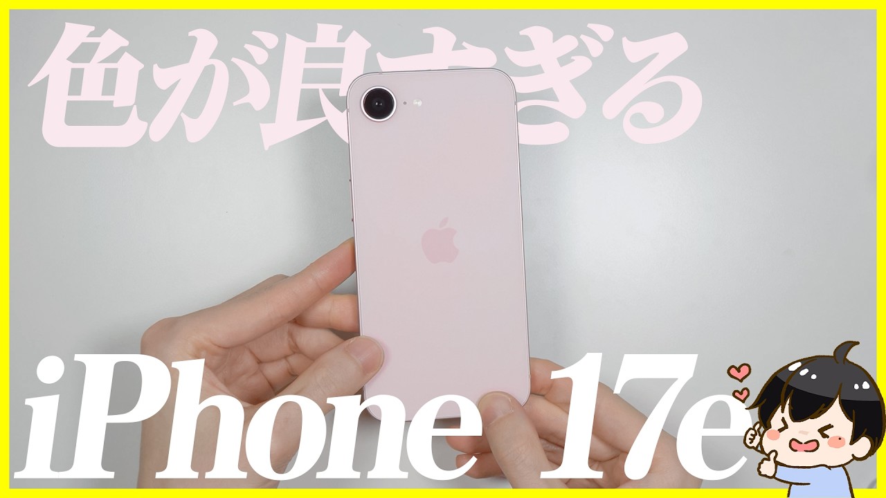 iPhone 17eの新色ソフトピンクが良すぎる…！｜16eと比較レビュー！