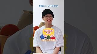 GRE考試 332 高分準備心得分享 非常推薦Lily GRE線上課程！彈性＋客製化