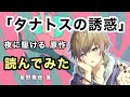 【睡眠用】夜に駆ける 原作｢タナトスの誘惑｣読んでみた【キャス切り抜き】