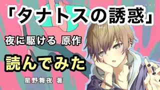 【睡眠用】夜に駆ける 原作｢タナトスの誘惑｣読んでみた【キャス切り抜き】