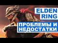 Что не так с Elden Ring?