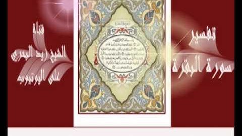 الشيخ زيد البحري  ما علاقة ( ص ) بما في سورة ( ص ) ؟
