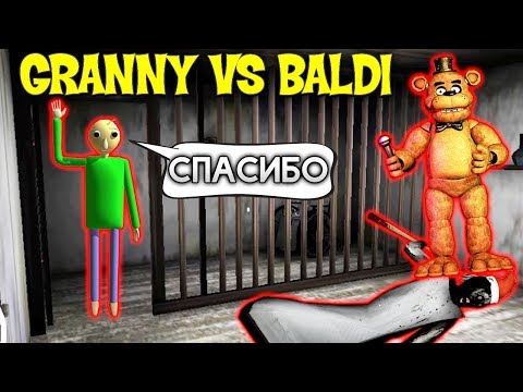 Видео: СПАС БАЛДИ ИЗ КЛЕТКИ ГРЕННИ секретная концовка! - Granny vs Baldi multiplayer horror онлайн хоррор