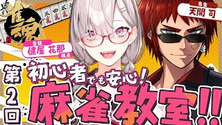 【雀魂】「天才初心者」←プレッシャーなのでやめません？ はじめての麻雀　先生：天開司さん【健屋花那/にじさんじ】